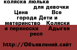 коляска-люлька Reindeer Prestige Wiklina для девочки › Цена ­ 43 200 - Все города Дети и материнство » Коляски и переноски   . Адыгея респ.